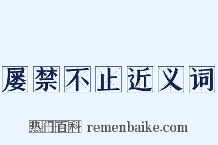 屡禁不止近义词是什么意思的图片